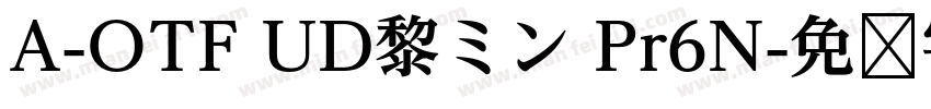 A-OTF UD黎ミン Pr6N字体转换